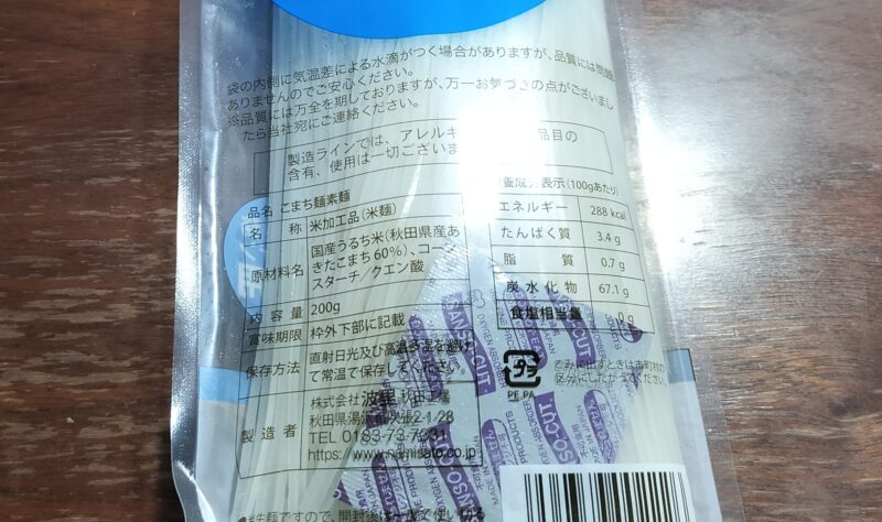 そうめんパッケージ成分表