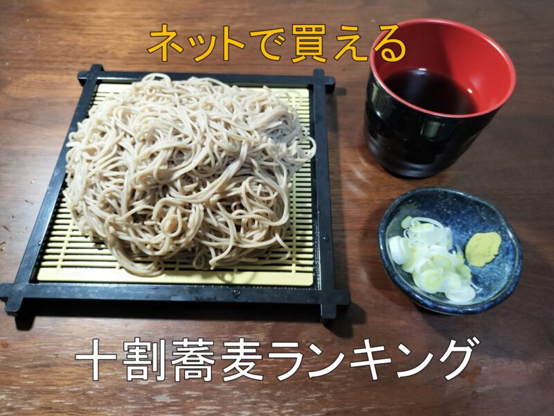 十割蕎麦
